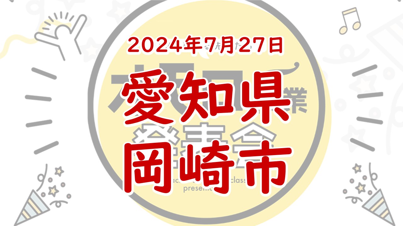 2024年7月27日 愛知県岡崎市 | オモロー授業発表会 2024年7月27日 愛知県岡崎市 | オモロー授業発表会