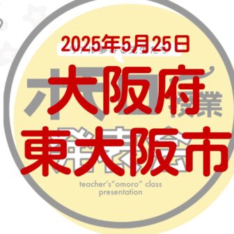 大阪府東大阪市オモロー授業発表会