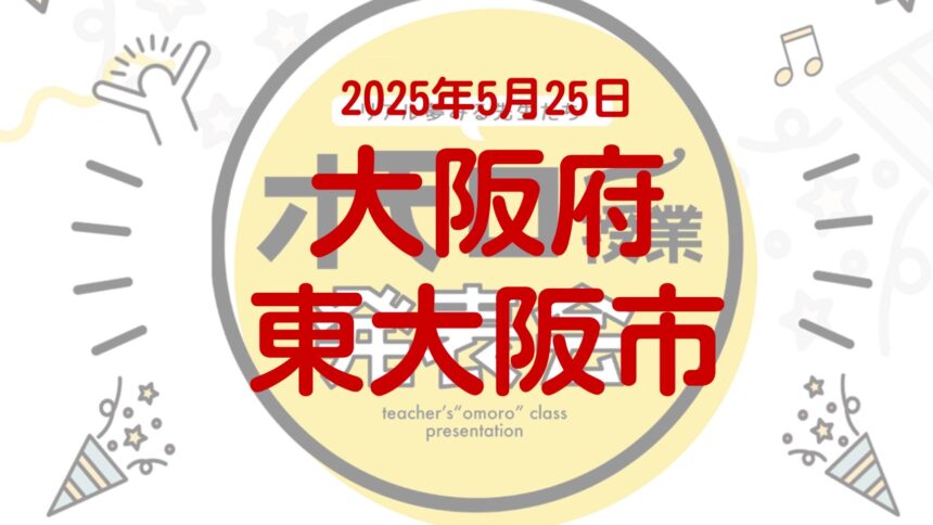 大阪府東大阪市オモロー授業発表会